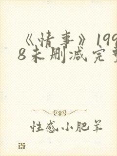 《情事》1998未删减完整版在线观看