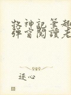 牧神记笔趣阁无弹窗阅读老鬼封面