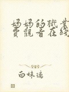 妈妈的职业4免费观看在线播放