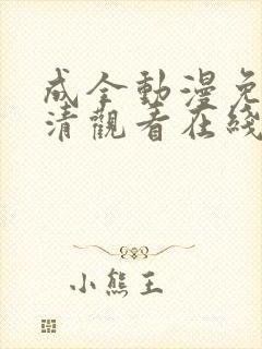 成全动漫免费高清观看在线动漫