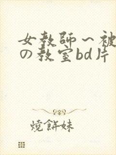 女教师～被淫辱の教室bd片