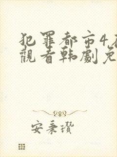 犯罪都市4在线观看韩剧免费高清