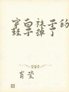 穿白袜子的女生鞋子掉了