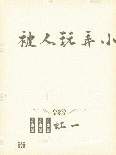 被人玩弄小说封面