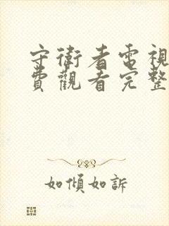 守卫者电视剧免费观看完整版高清全集