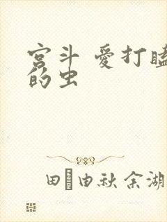宫斗 爱打瞌睡的虫