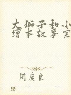 大狮子和小老鼠绘本故事完整版封面