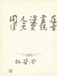 同人漫画在线高清免费观看