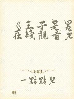 《王子是男仆》在线观看免费动漫封面