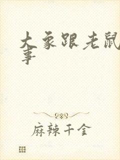 大象跟老鼠的故事