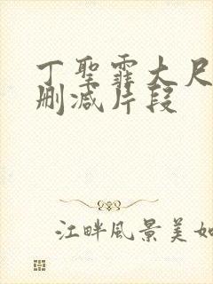 丁圣霏大尺度未删减片段