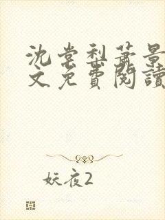 沈棠梨萧景珩全文免费阅读最新章节封面