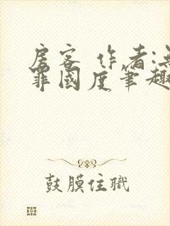 房客 作者:无罪国度笔趣阁