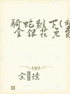 骑蛇难下(双) 金银花免费