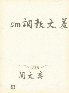 sm调教文羞辱