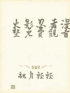 火影忍者漫画完整免费观看下拉式