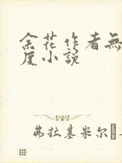 余花作者无罪国度小说