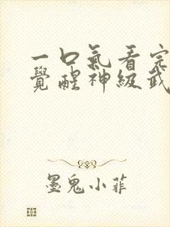 一口气看完斗罗觉醒神级武魂