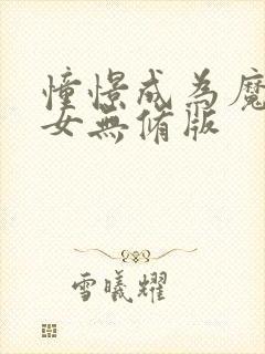 憧憬成为魔法少女无修版