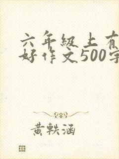 六年级上有你真好作文500字写朋友