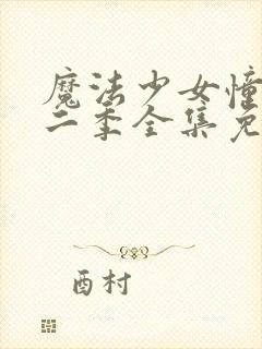 魔法少女憧憬第二季全集免费观看