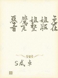 恶魔姐姐免费观看完整版在线全集