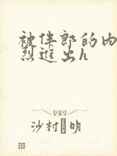 被伴郎的内捧猛烈进出h