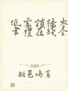 低雾锁桥岑夏薄聿礼在线全文阅读