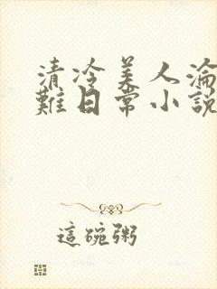 清冷美人沦落受难日常小说