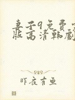 妻子9免费完整版高清韩剧在线观看全集