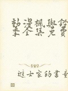 动漫枫与铃第一季全集免费播放