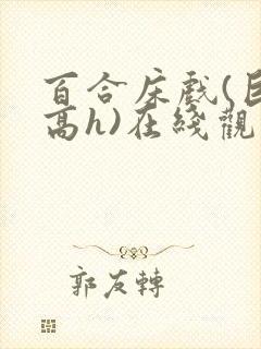 百合床戏(巨肉高h)在线观看