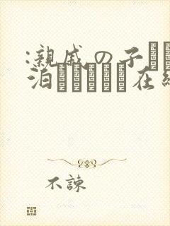 :亲戚の子とお泊まりだから在线观看