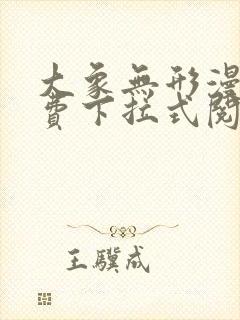 大象无形漫画免费下拉式阅读