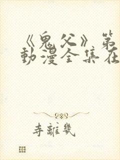 《鬼父》第一季动漫全集在线观看