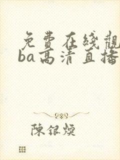 免费在线观看nba高清直播