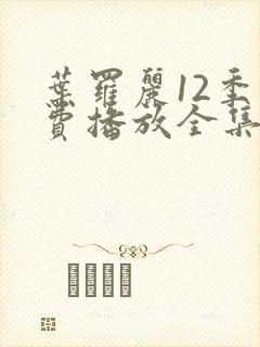 叶罗丽12季免费播放全集在线观看