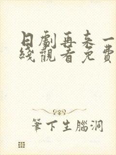 日剧再来一次在线观看免费全集