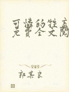 可怜的牲畜周颂免费全文阅读小说下载封面