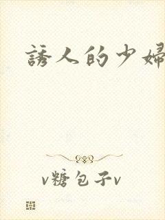 诱人的少妇人妻