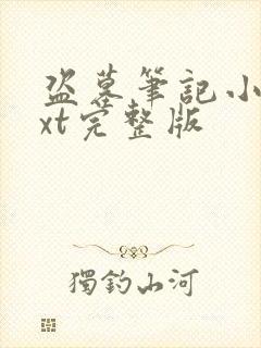 盗墓笔记小说txt完整版