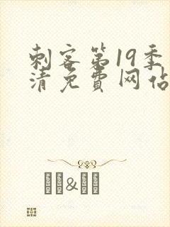 刺客第19季高清免费网站封面