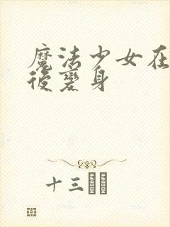 魔法少女在亲吻后变身