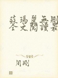 苏玛丽无删减版全文阅读最新章节更新时间