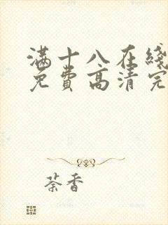 满十八在线观看免费高清完整版电视剧