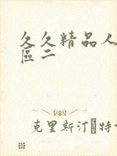 久久精品人妻一区二