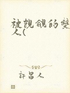 被觊觎的双性美人(封面