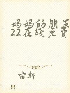 妈妈的朋友2022在线免费观看封面