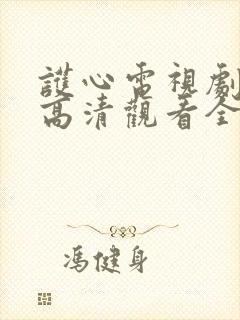 护心电视剧免费高清观看全集在线播放