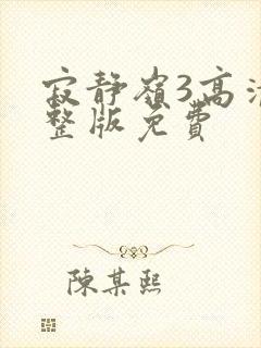 寂静岭3高清完整版免费